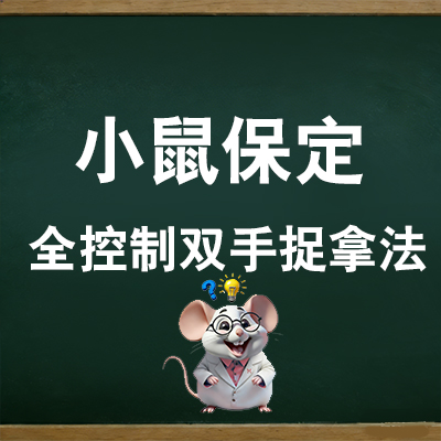 双手保定