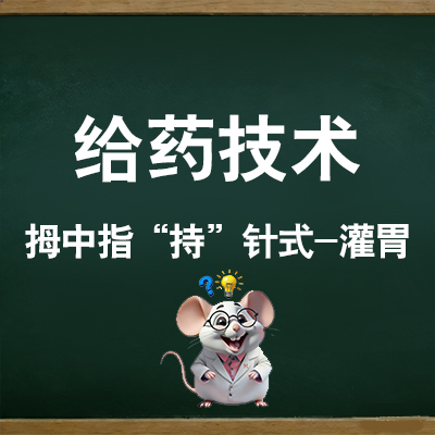 灌胃