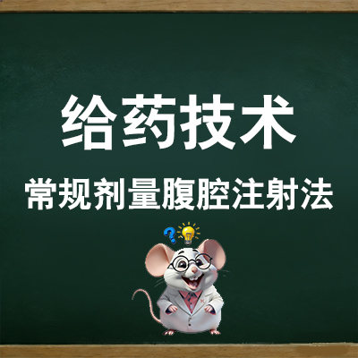 常规剂量腹腔注射