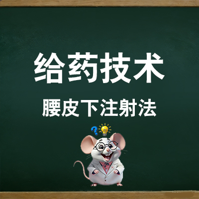 腰部皮下注射法