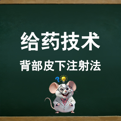 背部皮下注射法