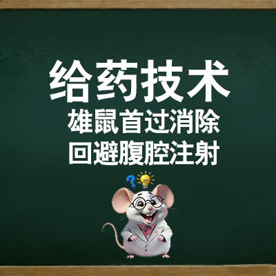 雄鼠首过消除回避腹腔注射
