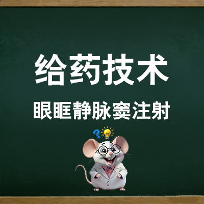 眼眶静脉窦注射