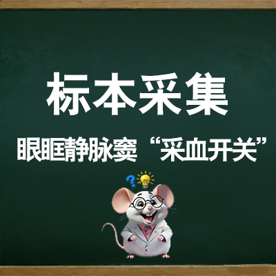 眼眶静脉窦“采血开关”