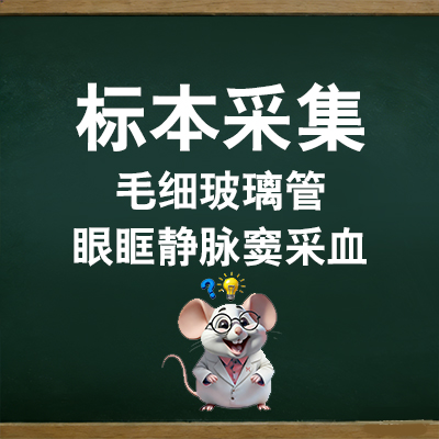 毛细玻璃管眼眶静脉窦采血