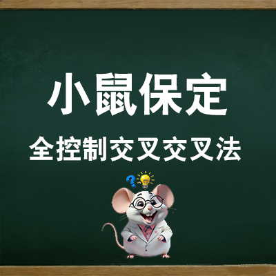 全控制交叉交叉法